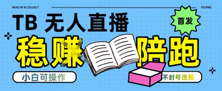 淘宝无人直播带货最新技术，不违规，操作简单，开播爆单，日入多张(全网首发)-KJ分享