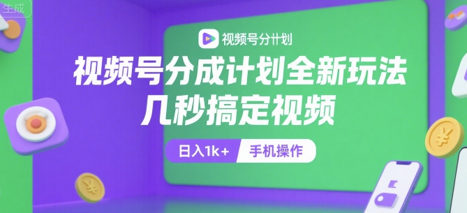 视频号分成计划全新玩法，几秒搞定视频，日入1k+，手机操作-KJ分享