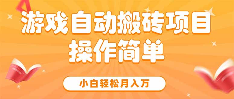 游戏自动搬砖项目，小白轻松月入万，操作简单-KJ分享