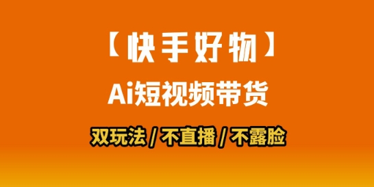 【快手好物】短视频带货，搬运拼接+数字人双玩法，操作简单，会玩手机就行-KJ分享