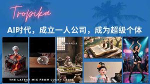 AI时代，成立一人公司成为超级个体，coze系统课-KJ分享