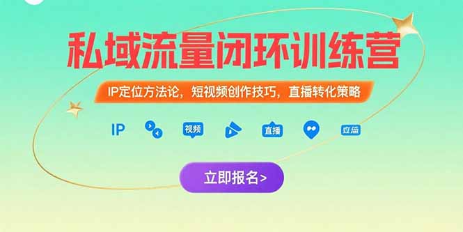 私域流量闭环训练营：IP定位方法论，短视频创作技巧，直播转化策略-KJ分享