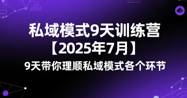 私域模式9天训练营【2025年7月】9天带你理顺私域模式各个环节-KJ分享