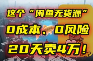 别再瞎忙了!这个“闲鱼无货源”玩法,0成本、0风险,我20天卖4万!-KJ分享