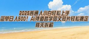 2025普通人小白轻松上手,简单日入5张,AI禅道哲学图文短片轻松搞定-KJ分享
