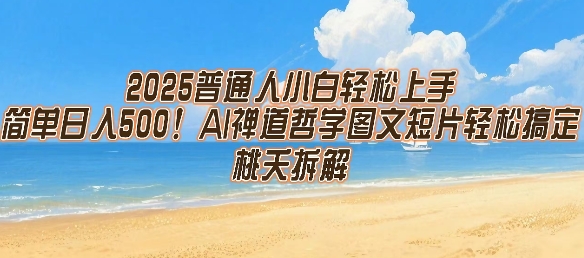 2025普通人小白轻松上手，简单日入5张，AI禅道哲学图文短片轻松搞定-KJ分享