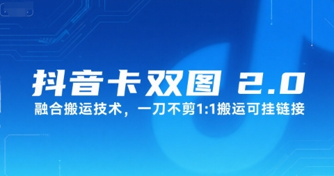 抖音卡双图文2.0融合搬运技术，一刀不剪1：1搬运可挂链接-KJ分享