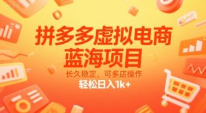 拼多多虚拟电商,蓝海项目,长久稳定,可多店操作,轻松日入1k+-KJ分享