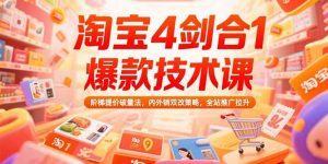淘宝4剑合1爆款技术课73期:阶梯提价破量法,内外销双改策略 全站推广拉升-KJ分享