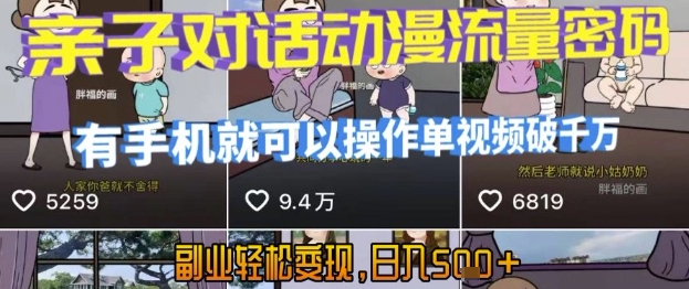 AI引爆短视频,亲子对话动漫流量密码,有手机就可以操作,单视频破千万播放,副业轻松变现,日入5张-KJ分享
