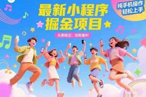 最新小程序掘金项目 长期稳定 短期暴利 纯手机操作  轻松上手！！！-KJ分享