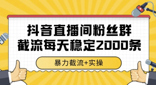 抖音直播间粉丝群截流，稳定采集数据全行业通用 2000条数据一天-KJ分享