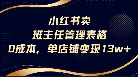 小红书卖班主任管理表格，0成本单店变现13w-KJ分享