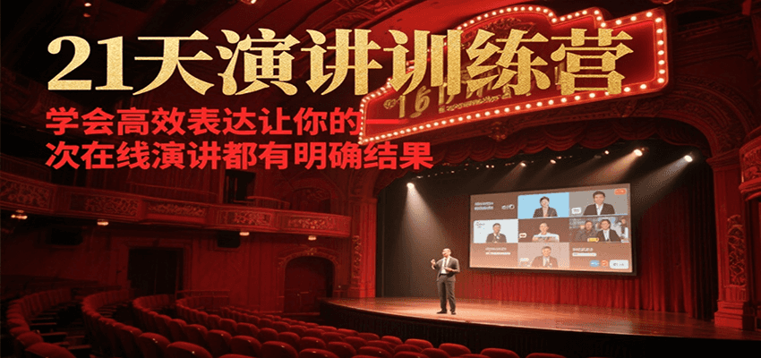 21天在线演讲训练营，学会高效表达让你的每一次演讲都有明确结果-KJ分享