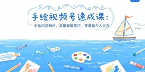 手绘视频号速成课:手绘内容制作,流量获取技巧,零基础月入过万-KJ分享