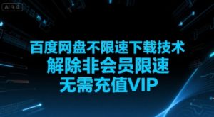 百度网盘不限速下载技术,解除非会员限速,无需充值VIP-KJ分享