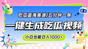 震碎三观的吃瓜神文,一键生成100%原创,小白也能日入千元,可批量复制…-KJ分享