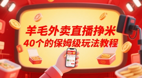 羊毛外卖直播挣米40个的保姆级玩法教程-KJ分享