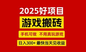游戏搬砖，手机可做，不用真玩游戏，最快当天见收益，副业创业网创兼职-KJ分享