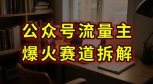 AI公众号流量主爆火赛道拆解—剧评领域,86分钟干货分享-KJ分享
