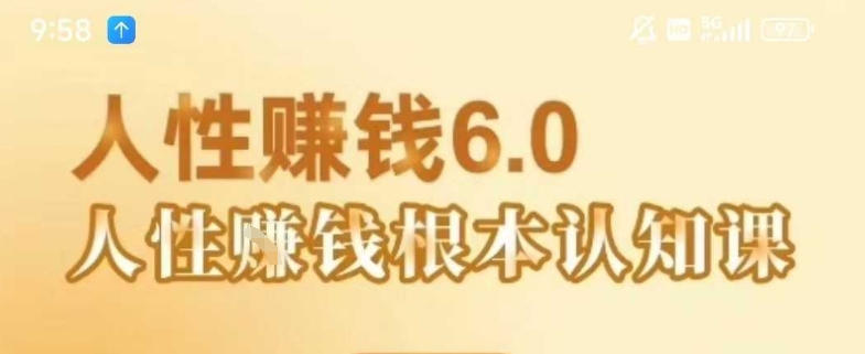 村西边老王《人性賺钱6.0》，懂人性賺钱就会很轻松【音频课】-KJ分享