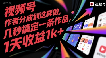 视频号创作者分成计划这样做，几秒搞定一条作品，1天收益1k+-KJ分享