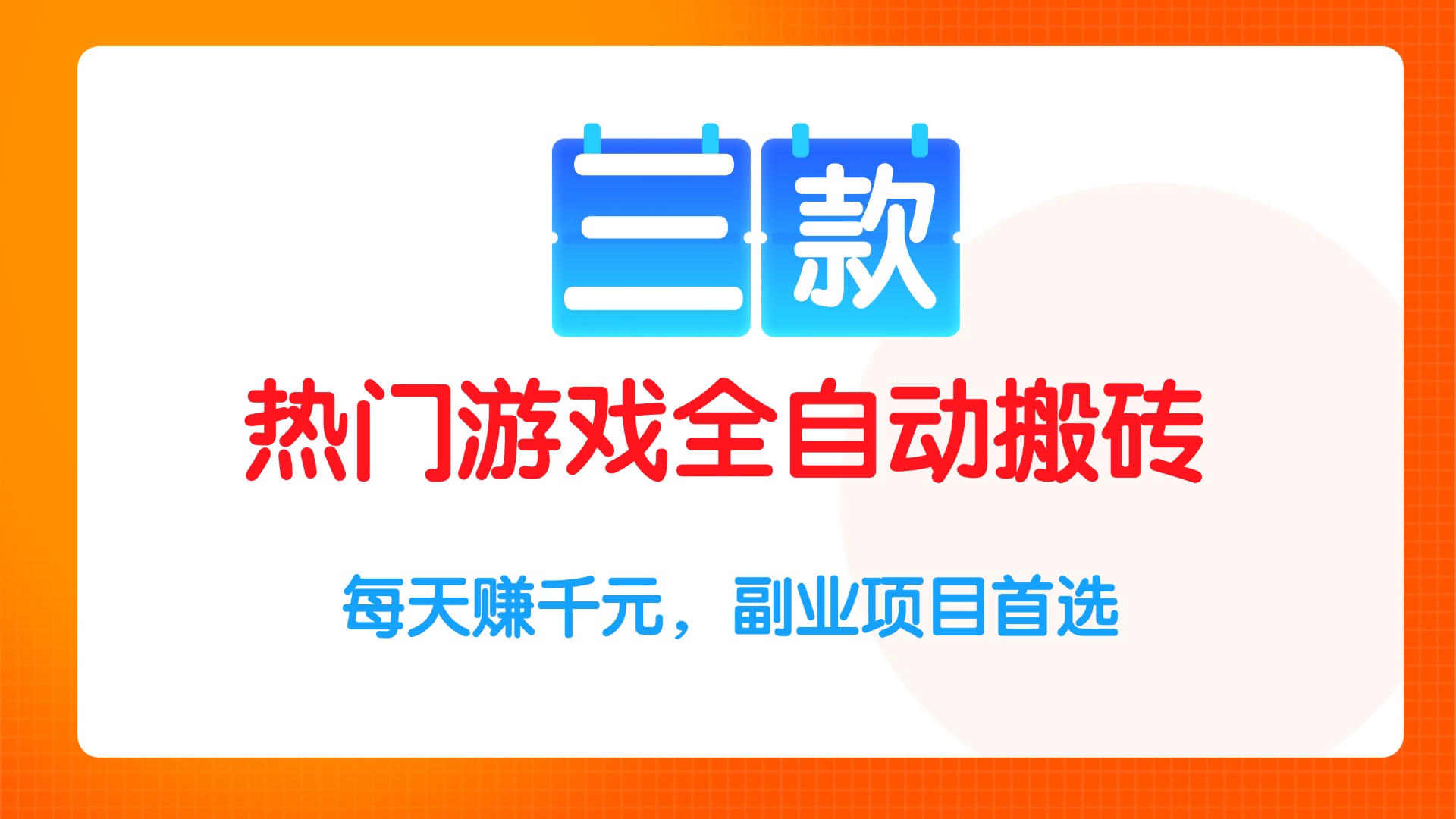 三款热门游戏全自动搬砖项目，每天赚千元，副业项目首选-KJ分享