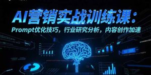 AI营销实战训练课:Prompt优化技巧,行业研究分析,内容创作加速-KJ分享