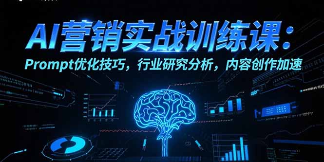 AI营销实战训练课：Prompt优化技巧，行业研究分析，内容创作加速-KJ分享