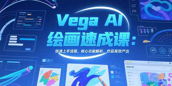 Vega AI绘画速成课：快速上手流程，核心功能解析，作品高效产出-KJ分享