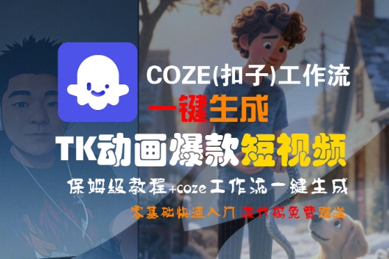 COZE(扣子)工作流一键生成TK动画爆款短视频,保姆级教程,零基础快速入门-KJ分享