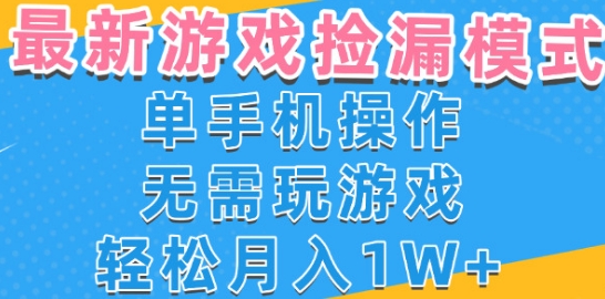游戏自动捡漏项目，最新玩法，小白单手机可操作，不用玩游戏。新手小白轻松月入1W+，操作简单-KJ分享