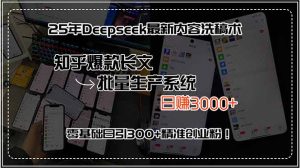25年Deepseek最新内容洗稿术，知乎爆款长文批量生产系统，日赚3000+，…-KJ分享