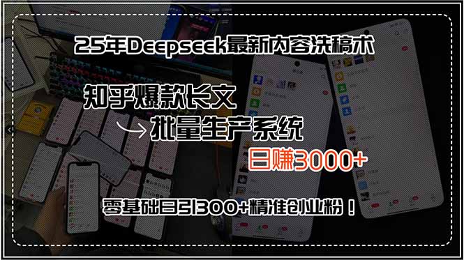 25年Deepseek最新内容洗稿术，知乎爆款长文批量生产系统，日赚3000+，…-KJ分享