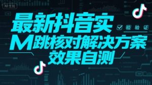 最新抖音实M跳核对解决方案,效果自测-KJ分享