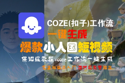COZE(扣子)工作流一键生成爆款小人国短视频，保姆级教程，零基础快速入门-KJ分享