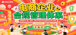 电商企业合规管理体系,系统解决人事、财务、知识产权及平台运营四大核心风险-KJ分享