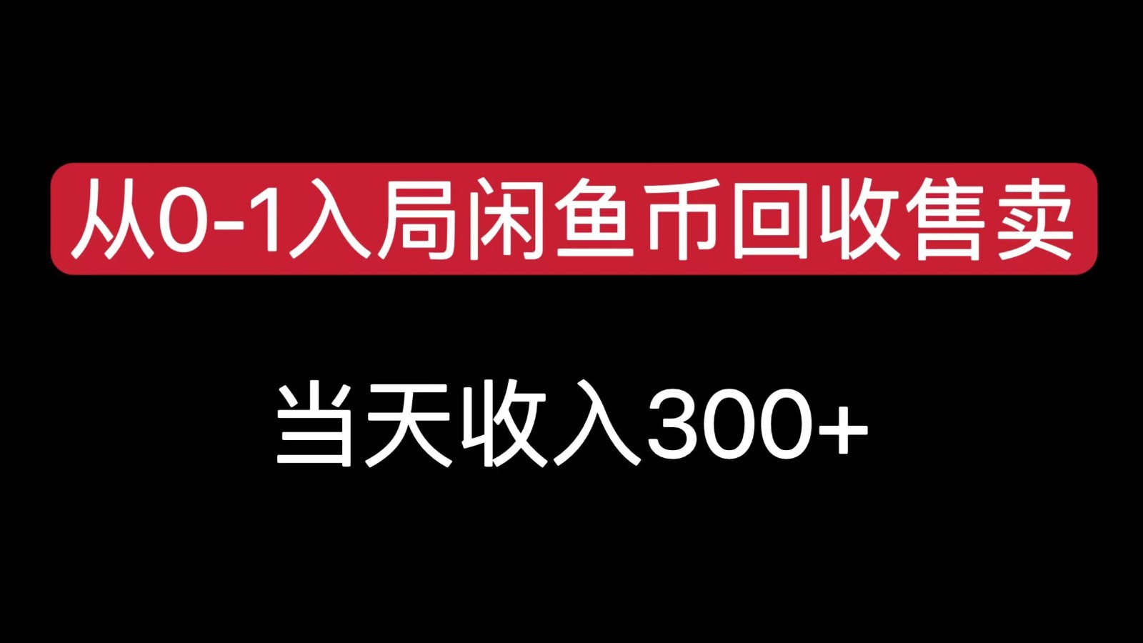 从0-1入局闲鱼币回收售卖，当天变现300，简单无脑-KJ分享