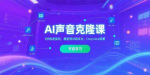 AI声音克隆课,3秒极速复刻,模型预训练优化,Cosyvoice部署-KJ分享