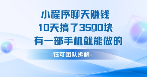 小程序聊天挣钱10天搞了3.5k，有一部手机就能做的-KJ分享