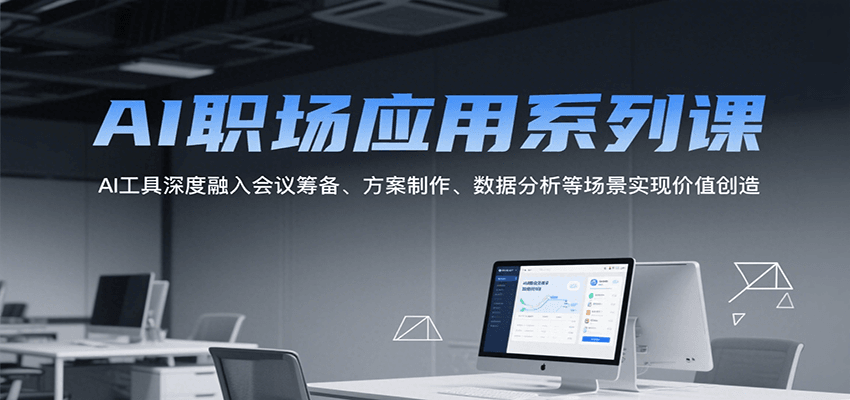 AI职场应用系列课，AI工具深度融入会议筹备、方案制作、数据分析等场景实现价值创造-KJ分享