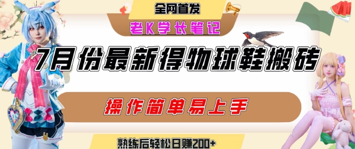 七月最新得物视频搬砖加球鞋搬砖玩法,可以多号矩阵操作,快速起号拉爆流量-KJ分享