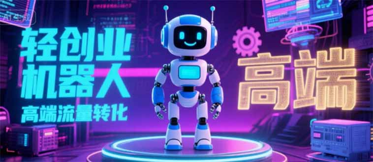 2025 独立玩家必看：机器人 IP 流量转化新玩法，N 粉变现高效路径揭秘-KJ分享