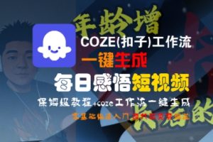 COZE(扣子)工作流一键生成每日感悟短视频，保姆级教程，零基础快速入门-KJ分享