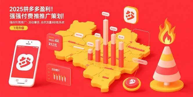 2025拼多多盈利地图：强付费推广策略/活动爆流/自然流量获取系统(7月更新)-KJ分享