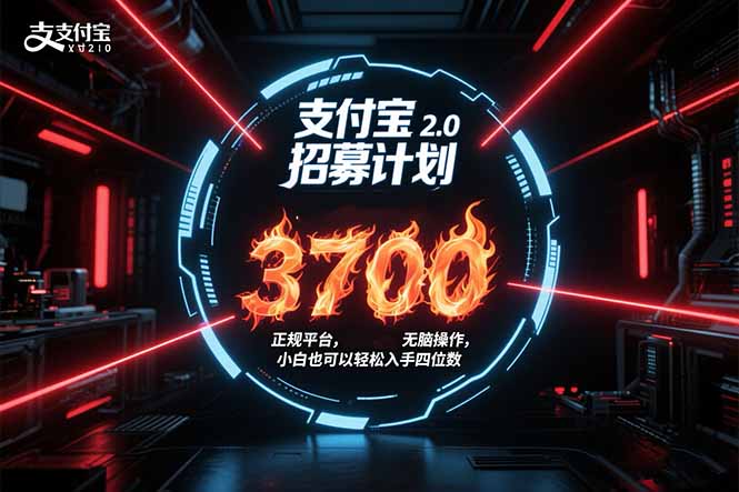 支付宝2.0招募计划 单号3700， 正规平台保姆级玩法无脑操作，  小白也…-KJ分享