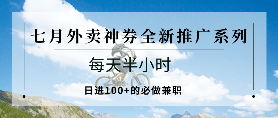 七月外卖神券全新推广系列；每天半小时，日进100+的必做兼职-KJ分享