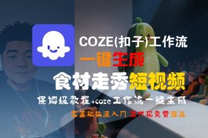 COZE(扣子)工作流一键生成食材走秀短视频，保姆级教程，零基础快速入门-KJ分享