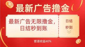 最新广告无限撸金，日结秒到，管道40%-KJ分享