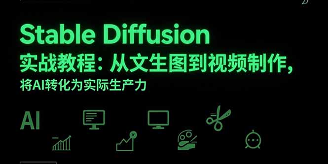 Stable Diffusion实战教程：从文生图到视频制作，将AI转化为实际生产力-KJ分享